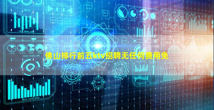 佛山排行前五ktv招聘无任何费用免